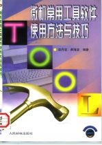 微机常用工具软件使用方法与技巧