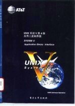 UNIX系统V第4版应用二进制界面