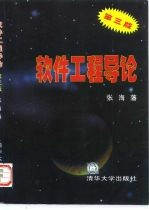 软件工程导论 第3版