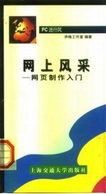 PC流行风 网上风采-网页制作入门