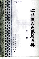 江北区文史资料选辑 第9辑