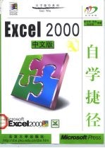 Excel 2000中文版自学捷径