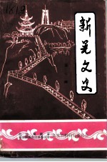 新晃文史 第7辑 首事专辑
