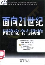 面向21世纪网络安全与防护