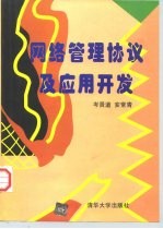 网络管理协议及应用开发