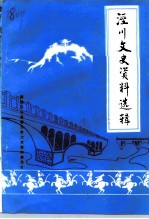 泾川文史资料选辑