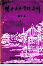 双流文史资料选辑 第9辑