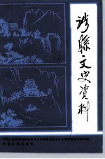 涉县文史资料