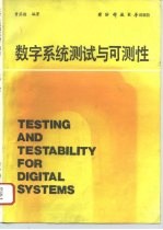 数字系统测试与可测性