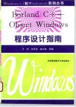 Borland C++ Object Windows程序设计指南