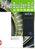 PowerBuilder 6.0应用开发指南 编程篇
