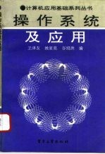 操作系统及应用