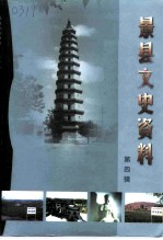 景县文史资料 第4辑