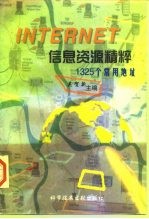Internet信息资源精粹 1325个常用地址