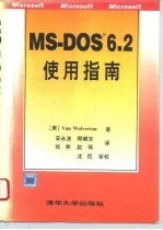 MS-DOS 6.2使用指南