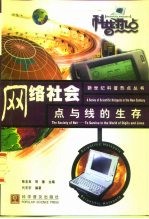 网络社会 点与线的生存