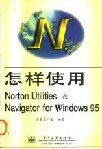 怎样使用Norton Utilities & Navigator for Windows 95