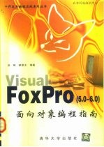 Visual FoxPro 5.0-6.0 面向对象编程指南