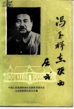 冯玉祥在陕西