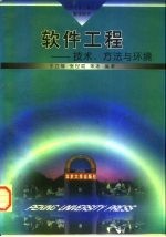 软件工程 技术、方法与环境