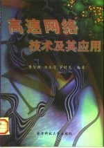 高速网络技术及其应用