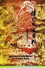 德化文史资料 第16辑
