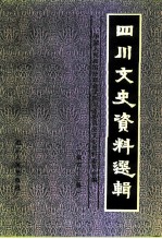 四川文史资料选辑 第43辑