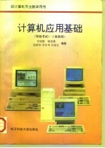 计算机应用基础 等级考试1-2级教程