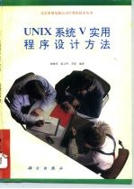 UNIX系统V实用程序设计方法
