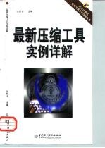 最新压缩工具实例详解