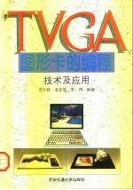 TVGA图形卡的编程技术及应用
