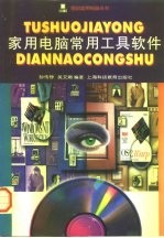 家用电脑常用工具软件