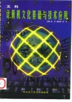 计算机文化基础与技术应用 文科
