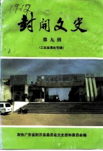 封开文史资料 第9辑 工业发展史专辑