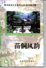 苗侗风韵