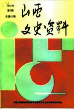山西文史资料 1993年 第3辑 总第87辑