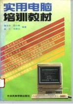 实用电脑培训教材