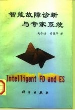 智能故障诊断与专家系统