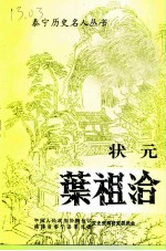 泰宁文史资料 第21辑 泰宁历史名人丛书 状元叶祖洽