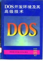 DOS开发环境及其高级技术