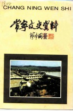 常宁文史资料 第11辑