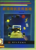 新编微机应用基础