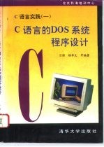 C语言实践 1 C语言的DOS系统程序设计
