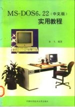 MS-DOS 6.22实用教程 中文版