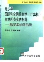 青少年国际和全国信息学 计算机 奥林匹克竞赛指导 图论的算法与程序设计