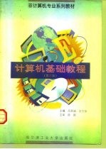 计算机基础教程 第3版