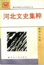 河北文史集粹 革命斗争卷