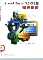 Visual Basic 5.0 CCE版编程指南