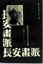 陕西文史资料 第27辑 国画大师赵望云