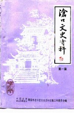 沧口文史资料 第1辑